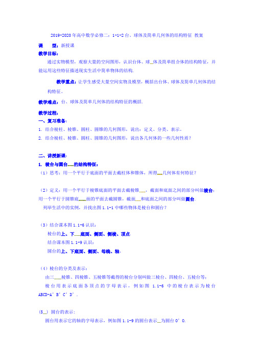 2019-2020年高中数学必修二：1-1-2台、球体及简单几何体的结构特征 教案