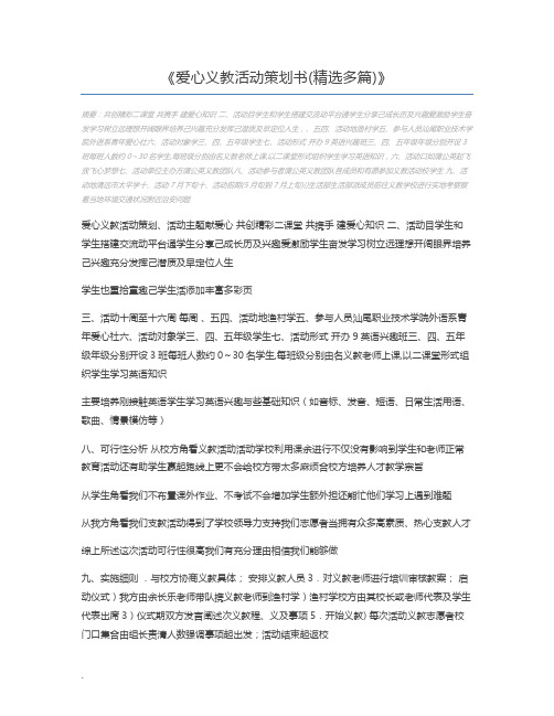 爱心义教活动策划书(精选多篇)