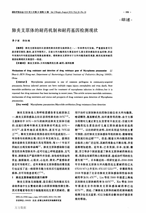 肺炎支原体的耐药机制和耐药基因检测现状
