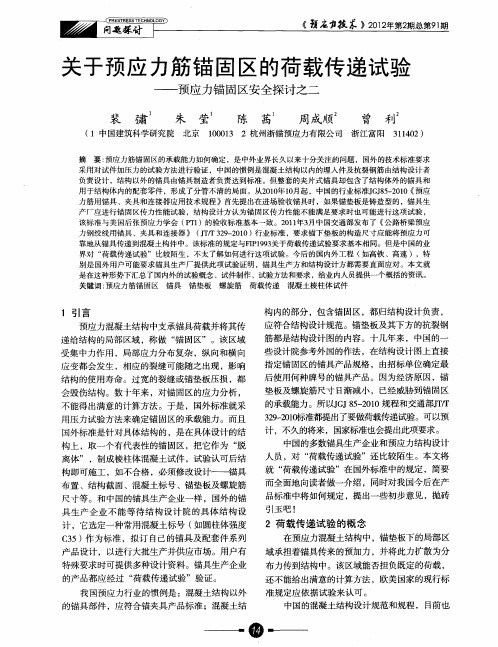 关于预应力筋锚固区的荷载传递试验——预应力锚固区安全探讨之二