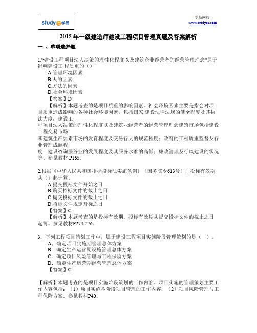 2015一级建造师考试真题答案