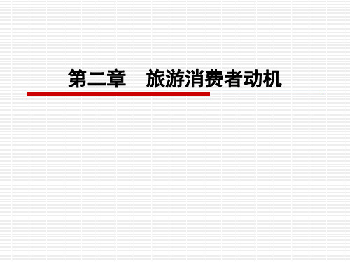 第二章  旅游消费者动机