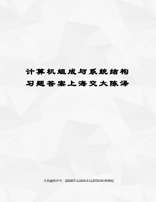计算机组成与系统结构习题答案上海交大陈泽