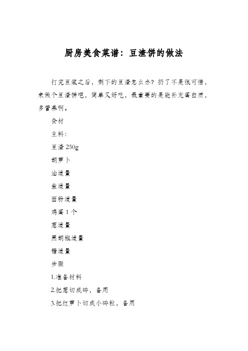 厨房美食菜谱：豆渣饼的做法_0