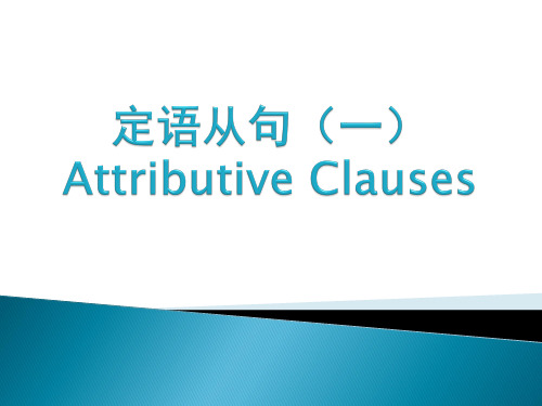 外研英语必修3Module5定语从句 (共38张PPT)
