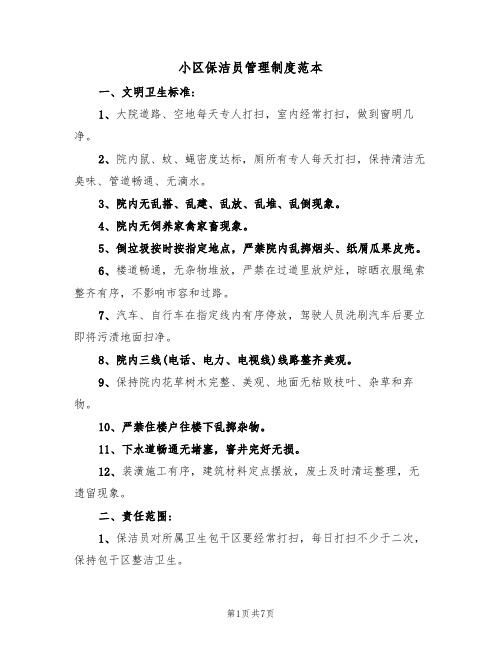 小区保洁员管理制度范本（3篇）