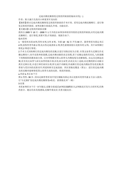 足底内侧皮瓣修复足软组织缺损的临床应用(一)