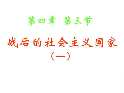 战后的社会主义国家.