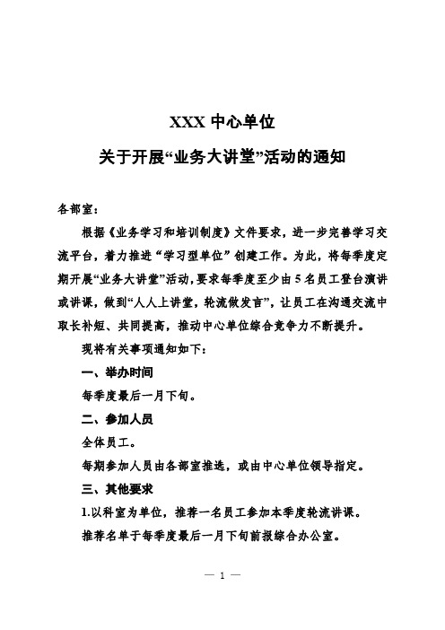 关于开展“业务大讲堂”活动的通知