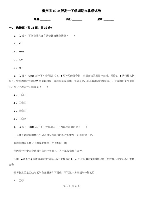 贵州省2019版高一下学期期末化学试卷