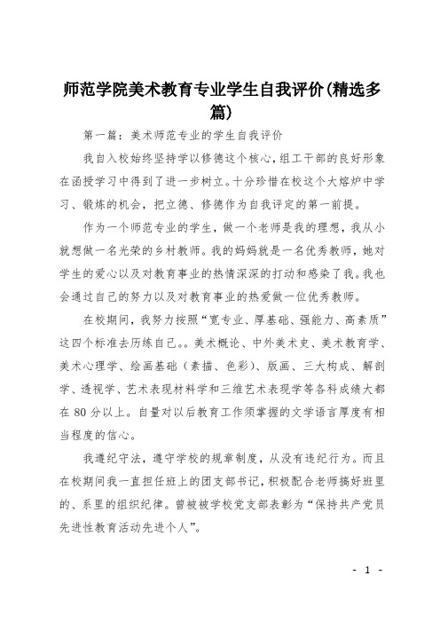 师范学院美术教育专业学生自我评价(精选多篇)