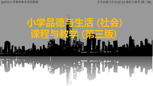 小学品德与生活(社会)课程与教学最新版课件完整版