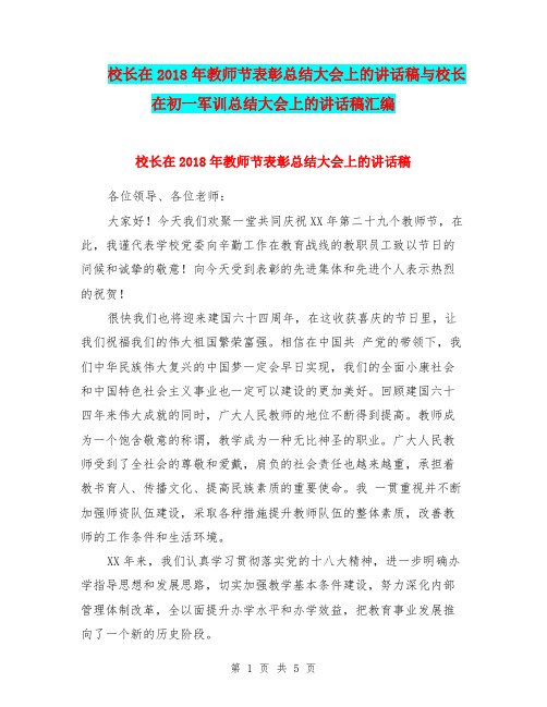 校长在2018年教师节表彰总结大会上的讲话稿与校长在初一军训总结大会上的讲话稿汇编.doc