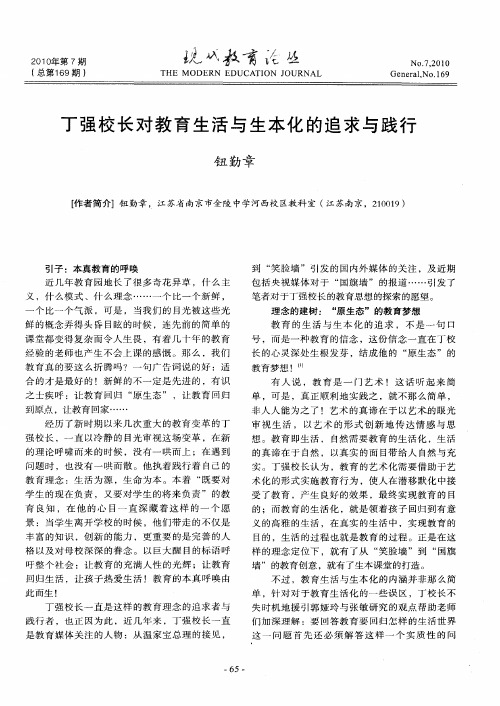 丁强校长对教育生活与生本化的追求与践行
