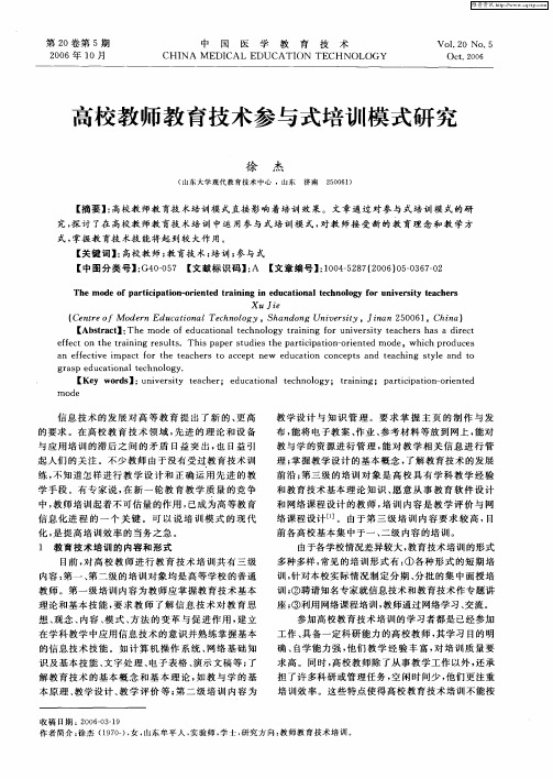 高校教师教育技术参与式培训模式研究