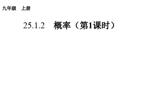 人教版九年级上册数学25.1.2概率课件