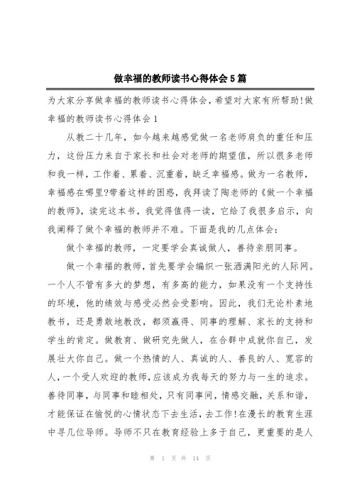 做幸福的教师读书心得体会5篇