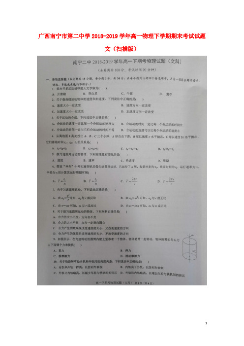 广西南宁市第二中学2018_2019学年高一物理下学期期末考试试题文(扫描版)