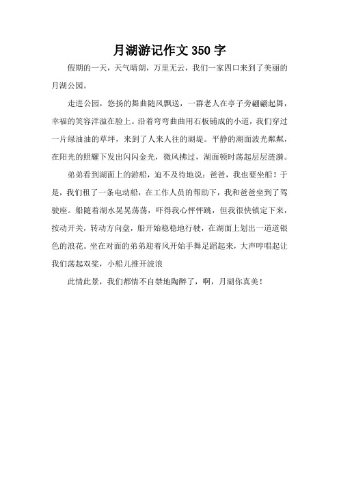 月湖游记作文350字(精编版)