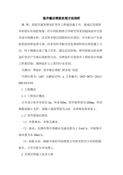 竖井壁后溶腔处理方法浅析