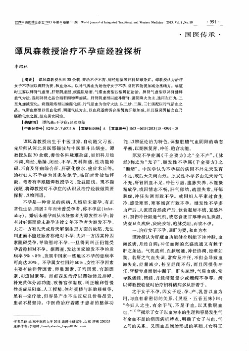 谭凤森教授治疗不孕症经验探析