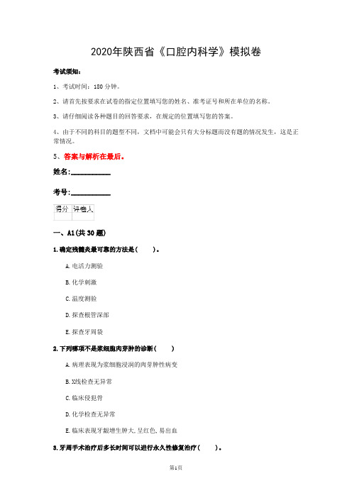 2020年陕西省《口腔内科学》模拟卷(第142套)