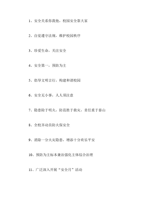 学校安全宣传标语