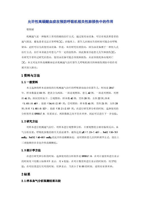 允许性高碳酸血症在预防呼吸机相关性肺损伤中的作用