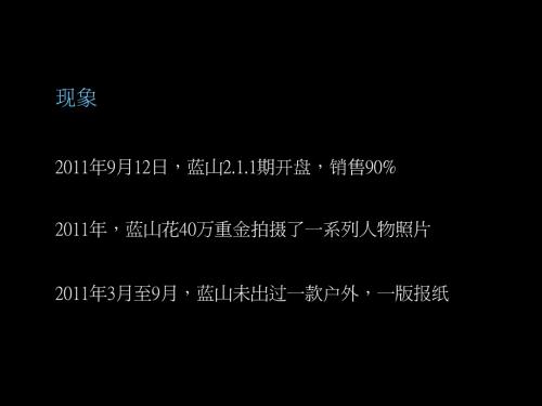 2012年青岛万科蓝山008蓝山2期思考2011 09