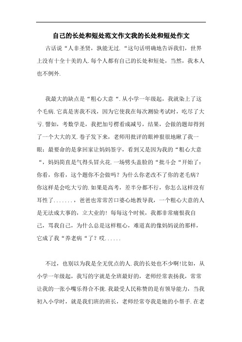 自己的长处和短处范文作文我的长处和短处作文