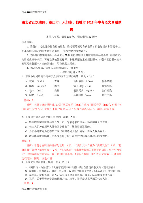 【配套K12】[学习]湖北省江汉油田、潜江市、天门市、仙桃市2018年中考语文真题试题(含解析)