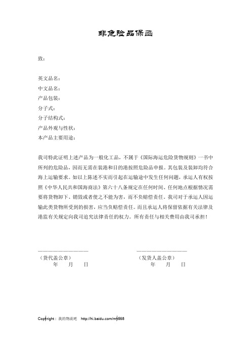 非危险品保函格式