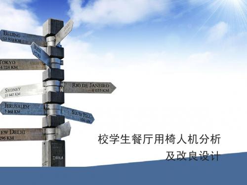 工业大学食堂桌椅人机调研
