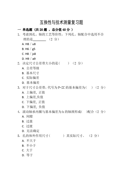 烟台大学《互换性与技术测量》期末考试复习题及参考答案