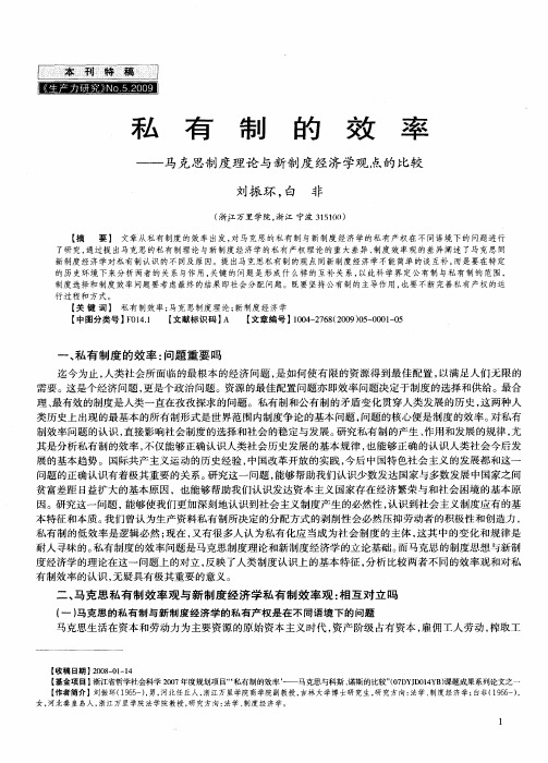 私有制的效率——马克思制度理论与新制度经济学观点的比较