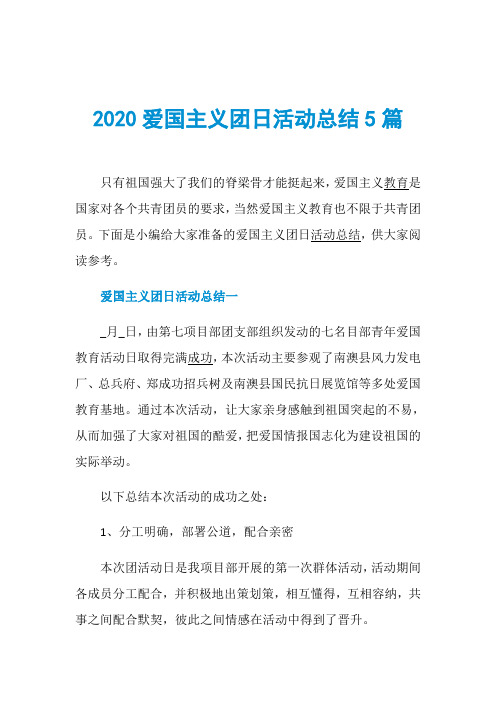 2020爱国主义团日活动总结5篇
