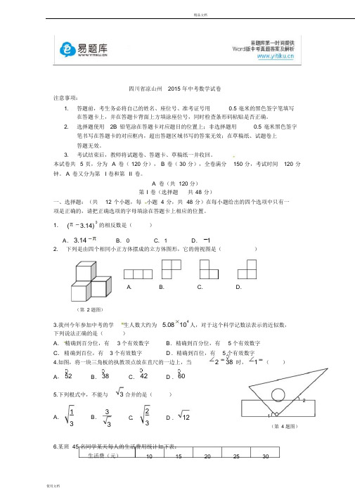 2015年四川省凉山州初三中考真题数学试卷(有答案)