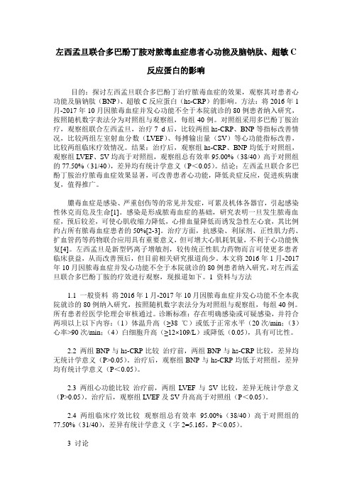 左西孟旦联合多巴酚丁胺对脓毒血症患者心功能及脑钠肽、超敏C反应蛋白的影响