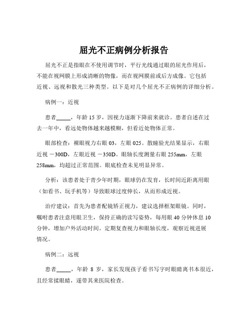屈光不正病例分析报告