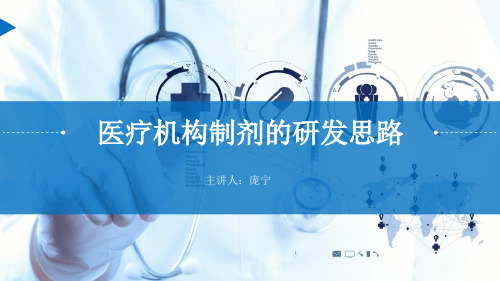 医疗机构制剂的研发思路