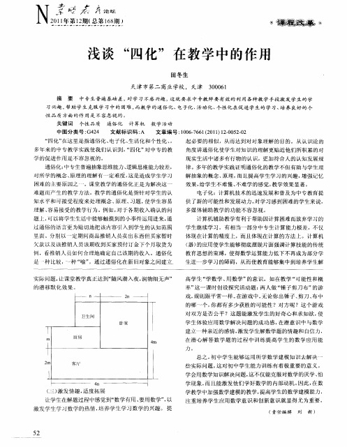 浅谈“四化”在教学中的作用