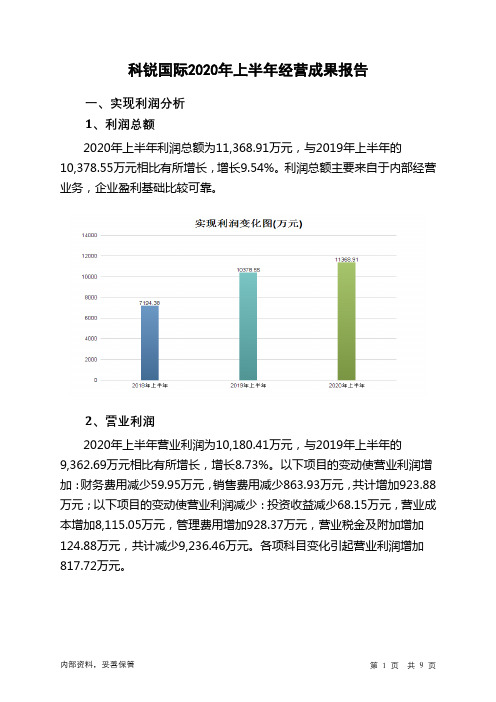 科锐国际2020年上半年经营成果报告