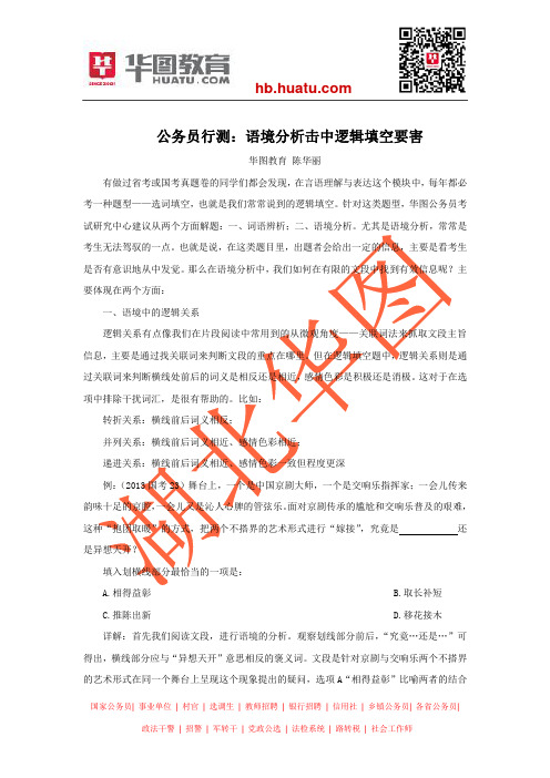 公务员行测：语境分析击中逻辑填空要害