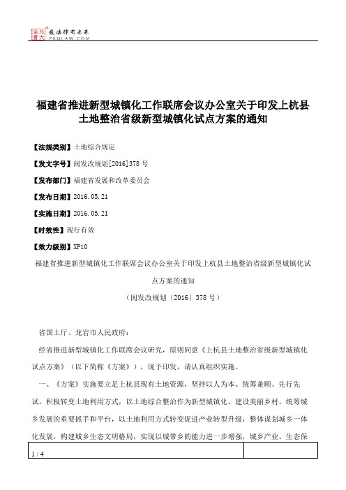 福建省推进新型城镇化工作联席会议办公室关于印发上杭县土地整治