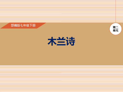 《木兰诗》优质-七年级下册语文PPT课件