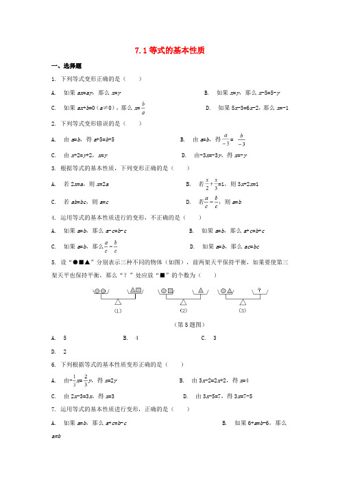 子洲县X中学七年级数学上册 第7章 一元一次方程 7.1 等式的基本性质同步练习 版