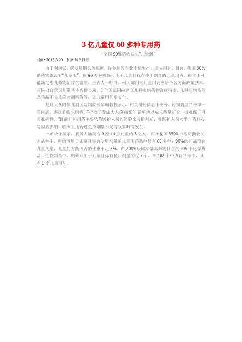 3亿儿童仅60多种专用药