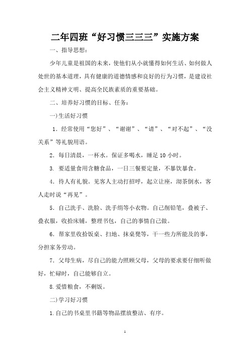 好习惯三三三实施方案(2.4)