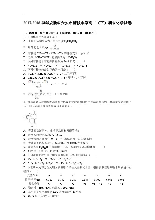安徽省六安市舒城中学2017-2018学年高二下学期期末化学试卷 Word版含解析