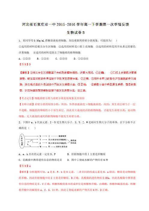 【全国百强校】河北省石家庄市第一中学2015-2016学年高一下学期第一次学情反馈生物试题(B卷